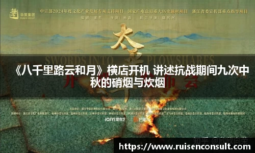壹号娱乐：《八千里路云和月》横店开机 讲述抗战期间九次中秋的硝烟与炊烟