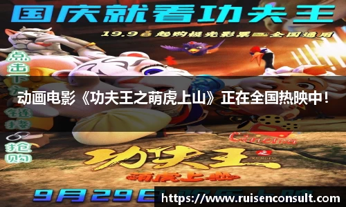 壹号娱乐：动画电影《功夫王之萌虎上山》正在全国热映中！