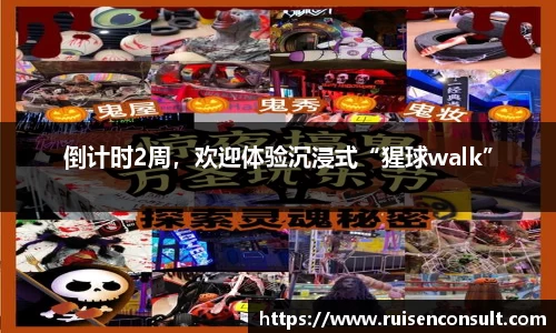 壹号娱乐：倒计时2周，欢迎体验沉浸式“猩球walk”