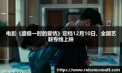 壹号娱乐：电影《盛极一时的爱情》定档12月10日，全国艺联专线上映