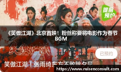 壹号娱乐：《笑傲江湖》北京首映！粉丝称要将电影作为春节BGM