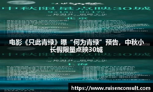 壹号娱乐：电影《只此青绿》曝“何为青绿”预告，中秋小长假限量点映30城