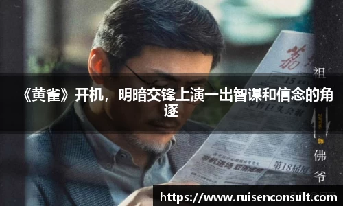 壹号娱乐：《黄雀》开机，明暗交锋上演一出智谋和信念的角逐