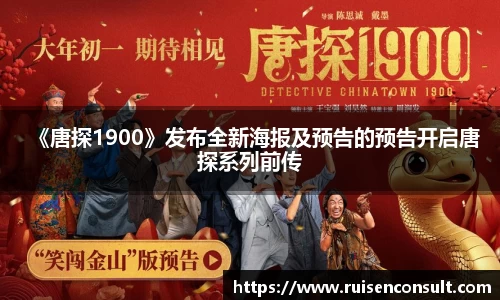 壹号娱乐：《唐探1900》发布全新海报及预告的预告开启唐探系列前传