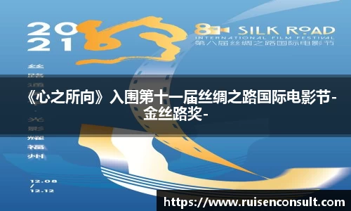 壹号娱乐：《心之所向》入围第十一届丝绸之路国际电影节-金丝路奖-