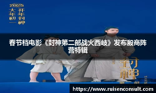壹号娱乐：春节档电影《封神第二部战火西岐》发布殷商阵营特辑