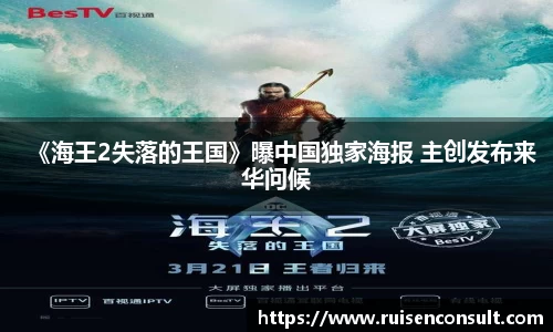 壹号娱乐：《海王2失落的王国》曝中国独家海报 主创发布来华问候