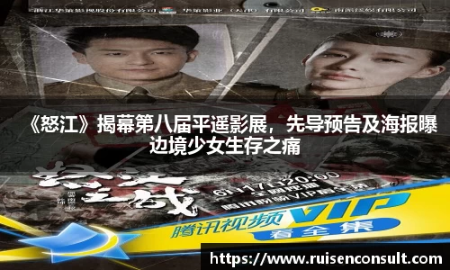 壹号娱乐：《怒江》揭幕第八届平遥影展，先导预告及海报曝边境少女生存之痛