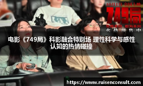 壹号娱乐：电影《749局》科影融合特别场 理性科学与感性认知的热情碰撞