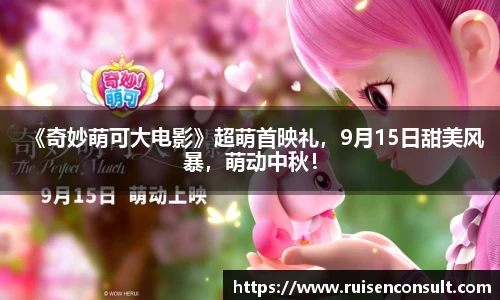 壹号娱乐：《奇妙萌可大电影》超萌首映礼，9月15日甜美风暴，萌动中秋！